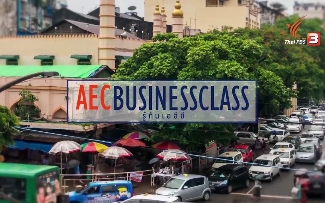 รายการ AEC Business Class