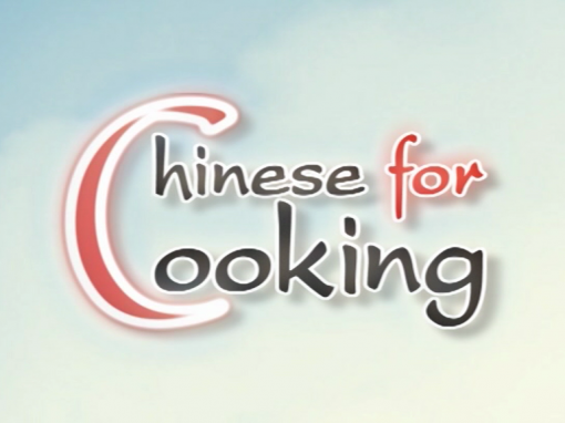 รายการ Chinese For Cooking