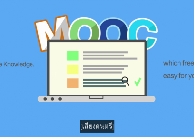 โครงการ MOOC 2560