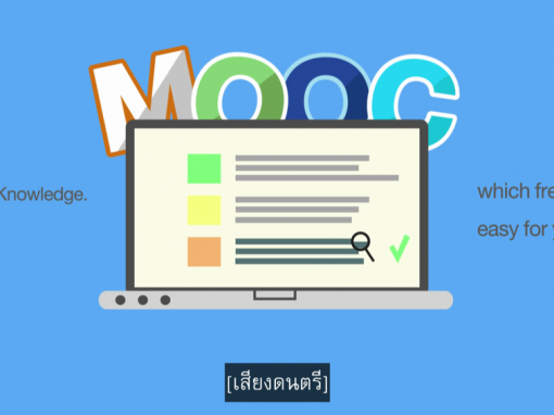 โครงการ MOOC 2560